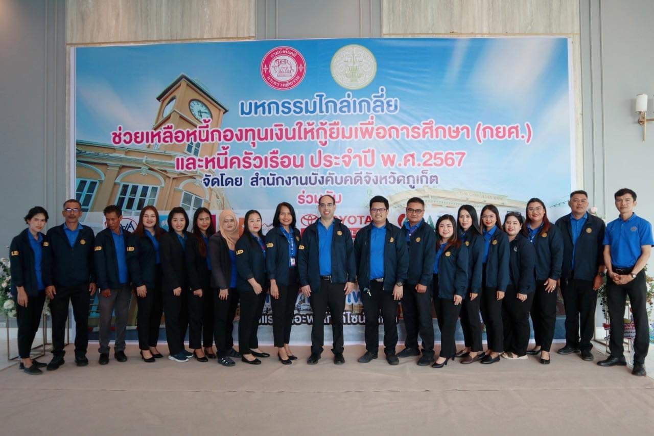 สำนักงานบังคับคดีจังหวัดภูเก็ต จัดโครงการมหกรรมไกล่เกลี่ยช่วยเหลือหนี้กองทุนเงินให้กู้ยืมเพื่อการศึกษา (กยศ.) และหนี้ครัวเรือน ประจำปีงบประมาณ พ.ศ. 2567 สามารถไกล่เกลี่ยได้สำเร็จทุนทรัพย์กว่า 119 ล้าน